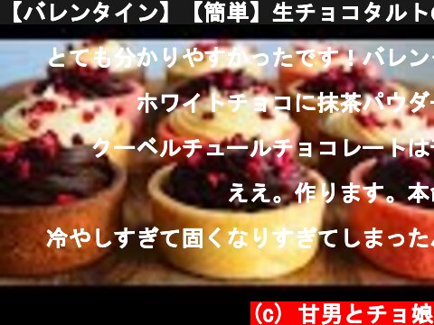 【バレンタイン】【簡単】生チョコタルトの作り方/ Valentine simple Ganache tart  (c) 甘男とチョ娘